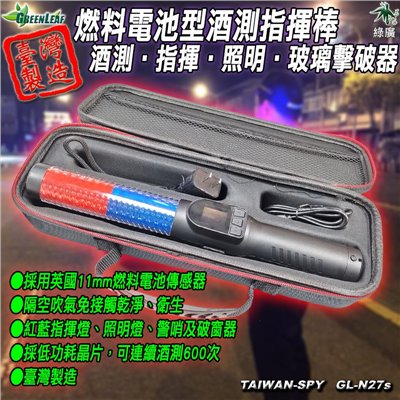 GL-N27S 電化學燃料電池酒測棒｜秒出酒測＋紅藍指揮燈＋警哨＋破窗器｜11mm燃料電池｜台灣製