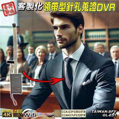 GL-E51V 客製化領帶型針孔攝影機｜ WiFi(P2P)/ 遠端(Internet)｜1080P高清錄影｜隱藏密錄領帶