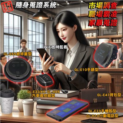 隨身攜帶型各式密錄蒐證設備