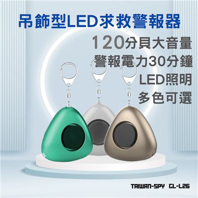 吊飾型防身警報器 3色可選 附LED照明 120分貝 防身神器 防狼 防搶 防盜 警報器 噴霧 GL-L26