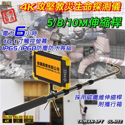 4K伸縮桿型攻堅救災生命探測 高空檢測儀 桿長5/8/10米 台灣製GL-H52