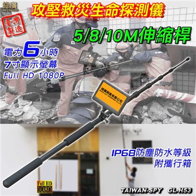 FHD伸縮桿型攻堅救災生命探測 高空檢測儀 桿長5/8/10M 台灣製GL-H53