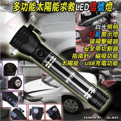 GL-N52 多功能太陽能警示燈 LED手電筒 逃生破窗 安全帶切割器 USB行動電源 車用/戶外照明工具