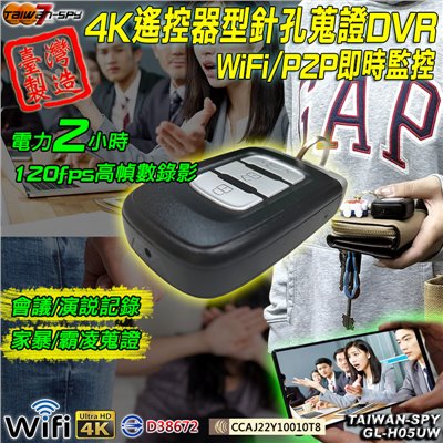 汽車遙控器型針孔攝影機 ｜Wifi(P2P)｜ 4K超級高清畫質｜隱藏密錄汽車遙控器｜台灣製