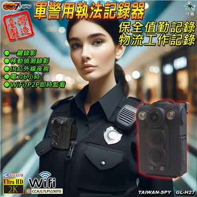 GL-H27 警用密錄器｜QHD 2K超清錄影 WiFi/P2P IR夜視防水防摔 附原廠高速卡 UPC700