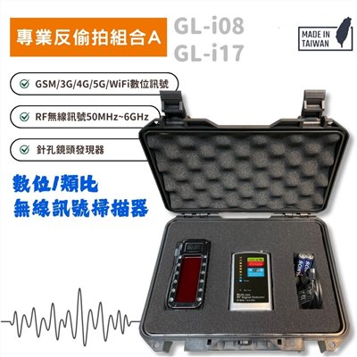 專業反偷拍掃描器組合ABC | 臺灣製 | 含專用攜行盒 | 反針孔 | 反監聽 | 反竊聽