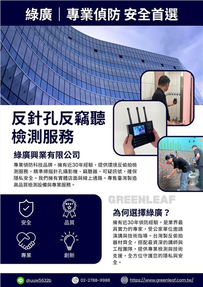 到府環境反偷拍反針孔反竊聽安全檢測服務