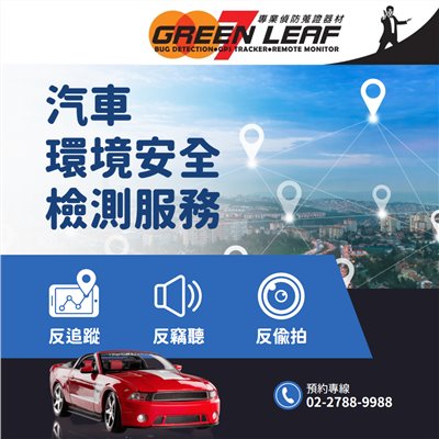 車輛反追蹤專業安全檢測服務