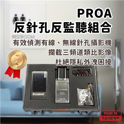 PRO-反偷拍偵測設備專業組 含防撞攜行箱