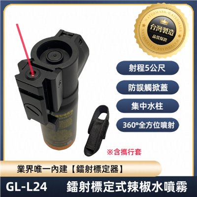 GL-L24L 鐳射瞄準式高壓辣椒水噴霧器 150ml大容量 水柱狀360°倒立噴射 防誤觸設計 台灣製