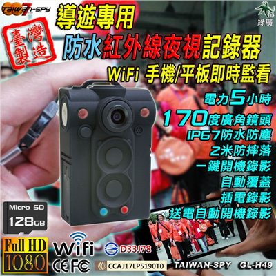 警用執法記錄器 WiFi/P2P 紅外線夜視 IP67 行車記錄器  警用密錄器 128G 台灣製 GL-H49