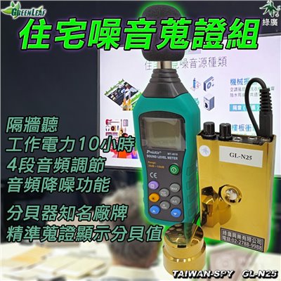 樓上噪音蒐證 樓板衝擊音蒐證 住宅噪音蒐證 降噪隔牆聽 分貝器 分貝儀 GL-N25 kit