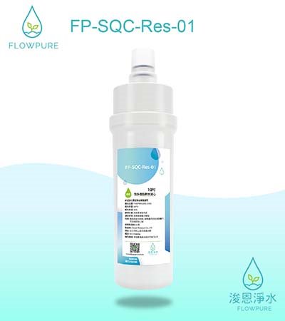 Flowpure｜10吋 快拆樹脂軟水濾心