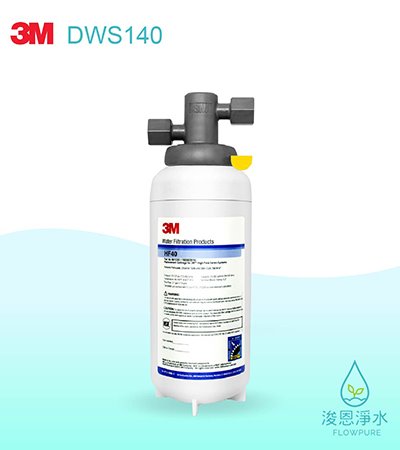 3M 商用型系列｜DWS140多功能長效型淨水系統