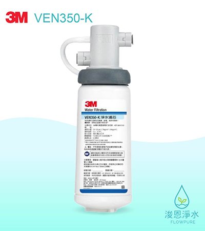 3M 商用型系列｜ VEN350-K抑垢生飲淨水系統