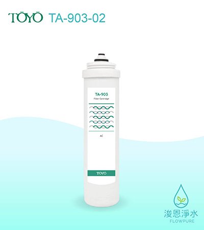 TOYO｜TA-903 銀添活性碳濾心