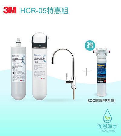 3M 極淨便捷系列｜HCR-05 櫥下型雙效淨水器【特惠組】