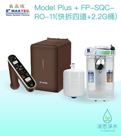 美是德｜VACheater-Plus真空保溫變頻櫥下冷溫熱水機（含FP-SQC-RO-11快拆四道+2.2G桶）