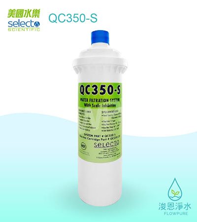美國水樂Selecto｜QC350-S 替換濾心（QC350S CART）