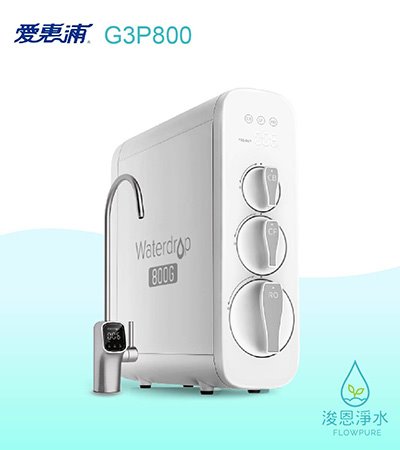愛惠浦 G2/G3 series.｜Waterdrop G3P800 廚下直出RO淨水設備