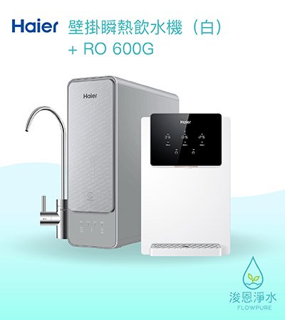 Haier海爾｜壁掛瞬熱飲水機（白）+ RO600G淨水器