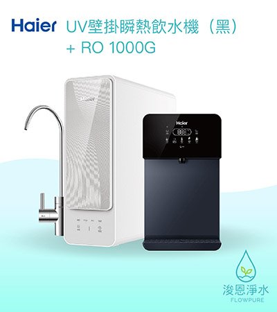 Haier海爾｜壁掛UV瞬熱飲水機（黑）+ RO1000G淨水器