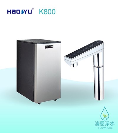 HaoYu 豪昱｜Gleamous 格林姆斯 K800冷熱雙溫觸控出水廚下型飲水機