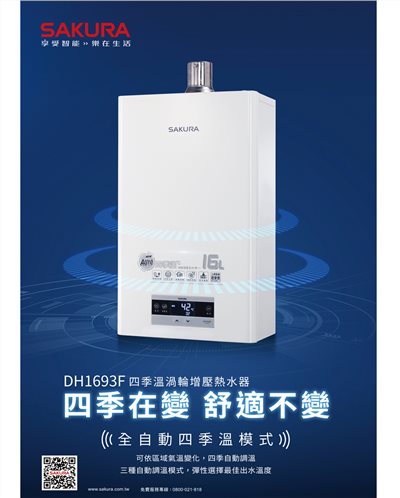 櫻花 DH1693F 渦輪增壓 強制排氣熱水器 