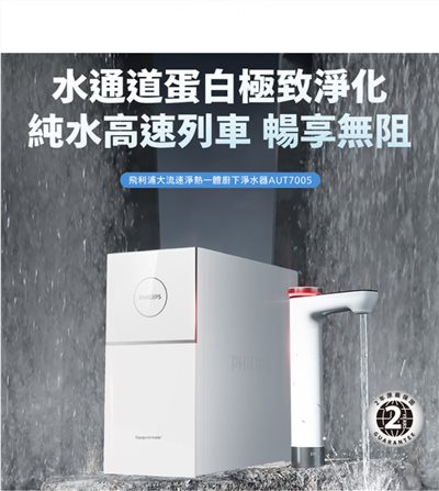 AUT 7005 RO 櫥下式即熱淨水器