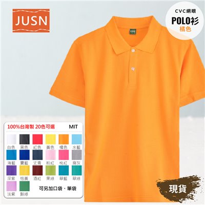 台灣製 網眼棉POLO衫 8號~5XL 橘色