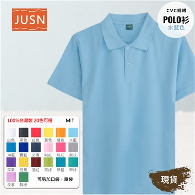 台灣製 網眼棉POLO衫 8號~5XL 水藍色