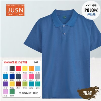 台灣製 網眼棉POLO衫 8號~5XL 海藍色