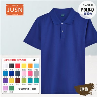 台灣製 網眼棉POLO衫 8號~5XL 寶藍色