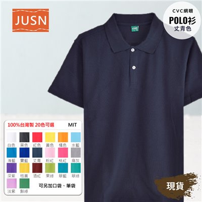 台灣製 網眼棉POLO衫 8號~5XL 丈青色