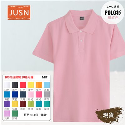 台灣製 網眼棉POLO衫 8號~5XL 粉紅色