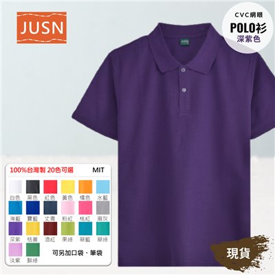 台灣製 網眼棉POLO衫 8號~5XL 深紫色