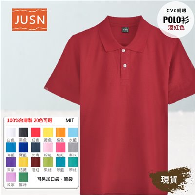 台灣製 網眼棉POLO衫 8號~5XL 酒紅色