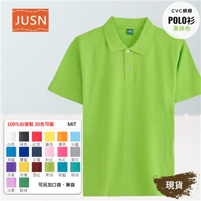 台灣製 網眼棉POLO衫 8號~5XL 果綠色