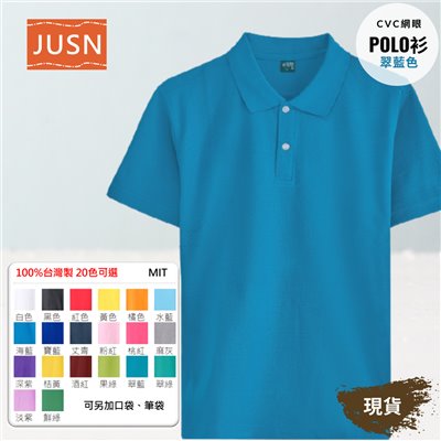 台灣製 網眼棉POLO衫 8號~5XL 翠藍色