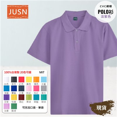 台灣製 網眼棉POLO衫 8號~5XL 淡紫色