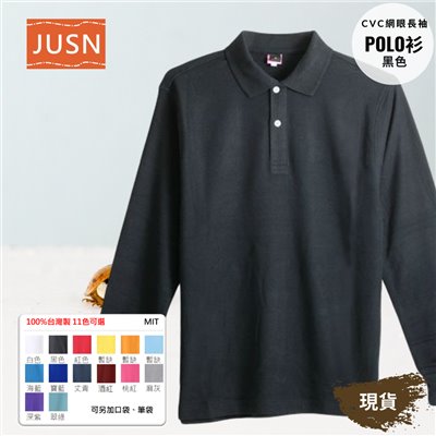 台灣製 網眼長袖棉POLO衫 2S~5XL 黑色 