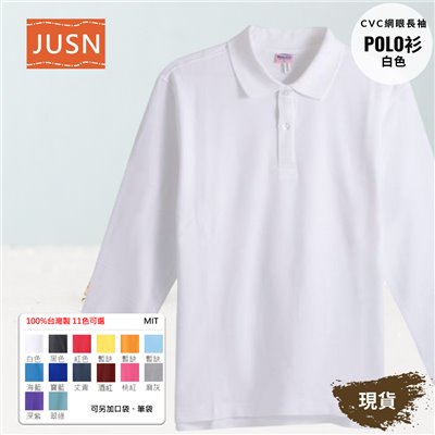 台灣製 網眼長袖棉POLO衫 2S~5XL 白色