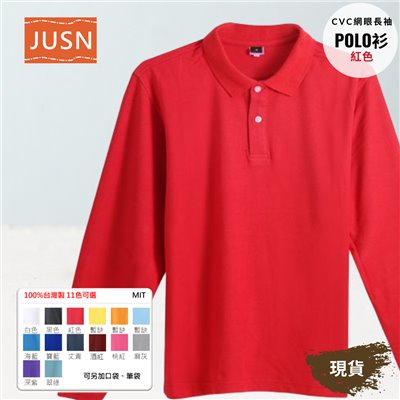 台灣製 網眼長袖棉POLO衫 2S~5XL 紅色