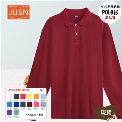 台灣製 網眼長袖棉POLO衫 2S~5XL 酒紅色