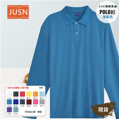 台灣製 網眼長袖棉POLO衫 2S~5XL 海藍色