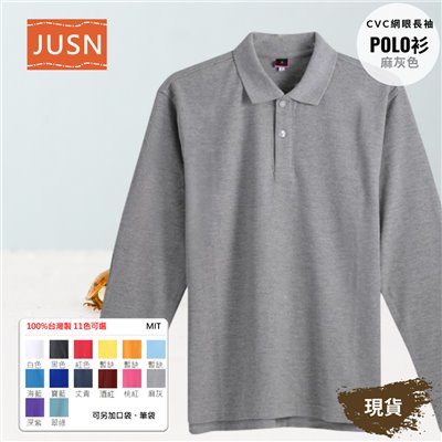 台灣製 網眼長袖棉POLO衫 2S~5XL 麻灰色