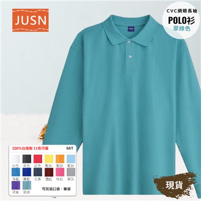 台灣製 網眼長袖棉POLO衫 2S~5XL 翠綠色