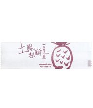 鳳梨酥長型棉袋M32-17