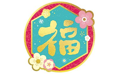 春節貼紙幸福NO.131