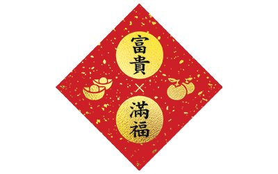 春節貼紙富貴滿福NO.132